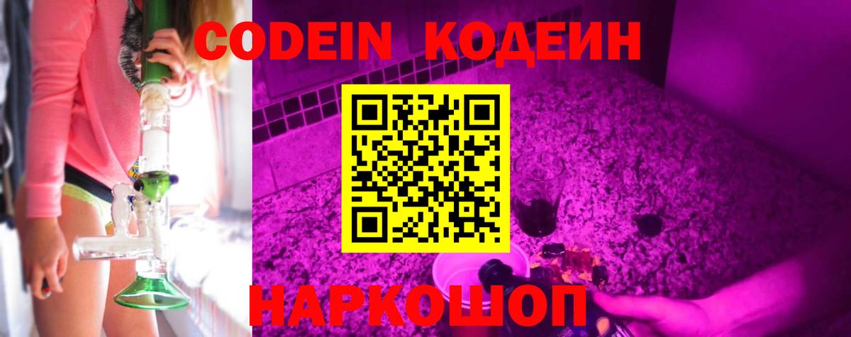 Codein напиток Lean (лин) Новошахтинск