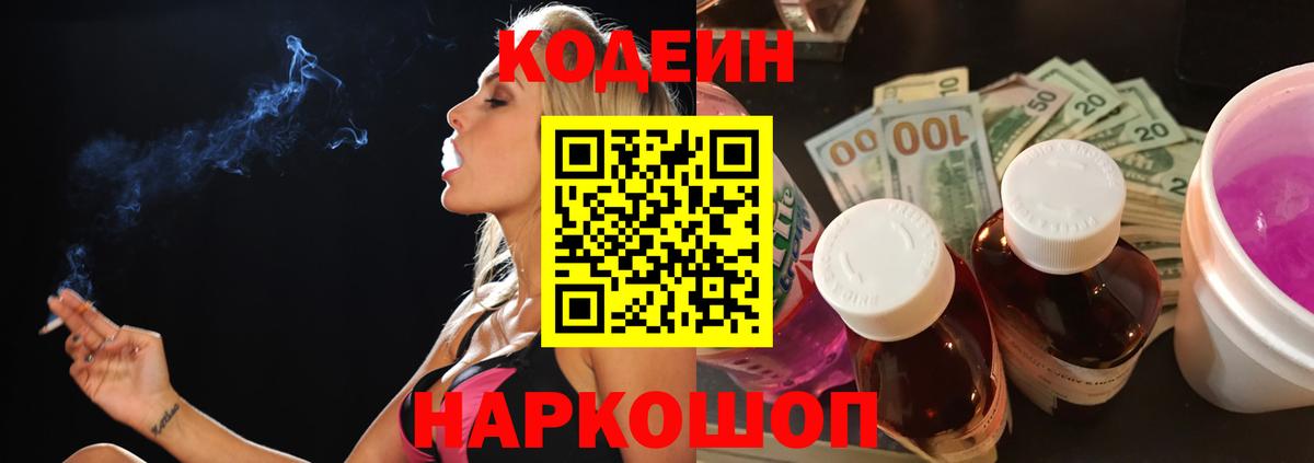 Кодеин Purple Drank  Кодеиновый сироп Lean Purple Drank  Вход с VPN  Новошахтинск 